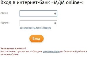 МДМ банк онлайн: регистрация для клиентов