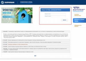 Регистрация и вход в Домашний банк Газпромбанка