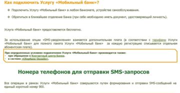 Инструкция для мобильного банка Сбербанка