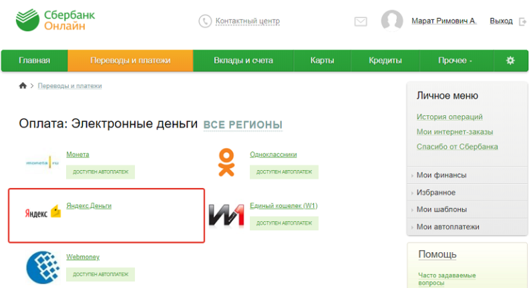 Как оплатить Яндекс Деньги через Сбербанк онлайн