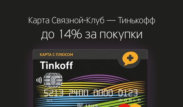 Дебетовая карта банка Тинькофф «Связной Клуб»