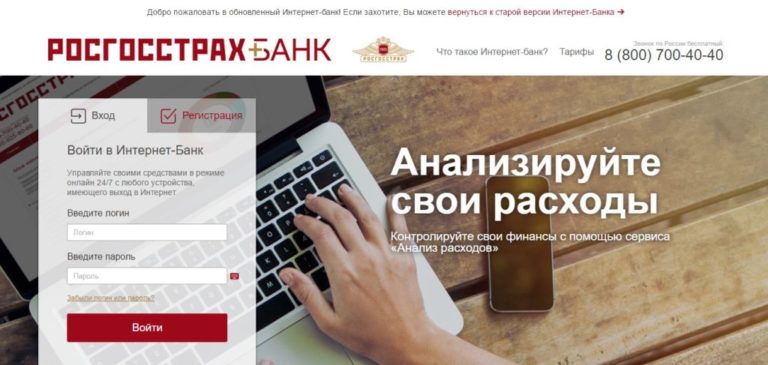 Регистрация и вход в онлайн банк Росгосстрах