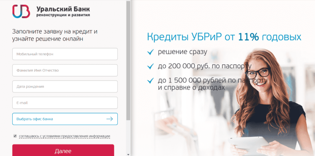 Уральский банк реконструкции и развития: как взять кредит