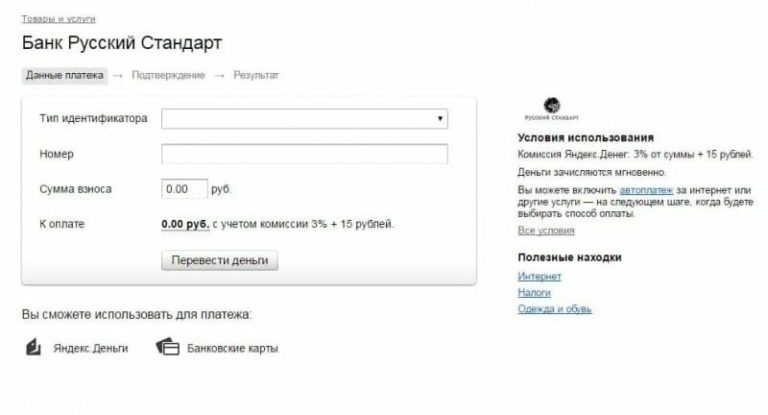 Как оплатить кредит в Русском Стандарте без комиссии