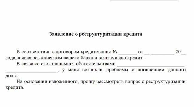 Реструктуризация кредита в ВТБ 24 физическому лицу, образец заявления
