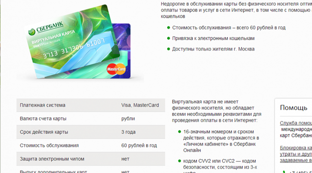 Виртуальные банковские карты Visa и Mastercard