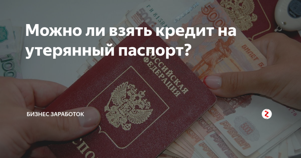 Можно ли взять кредит по ксерокопии паспорта