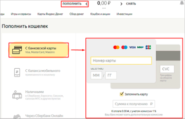 Как положить деньги на карту Яндекс денег без комиссии