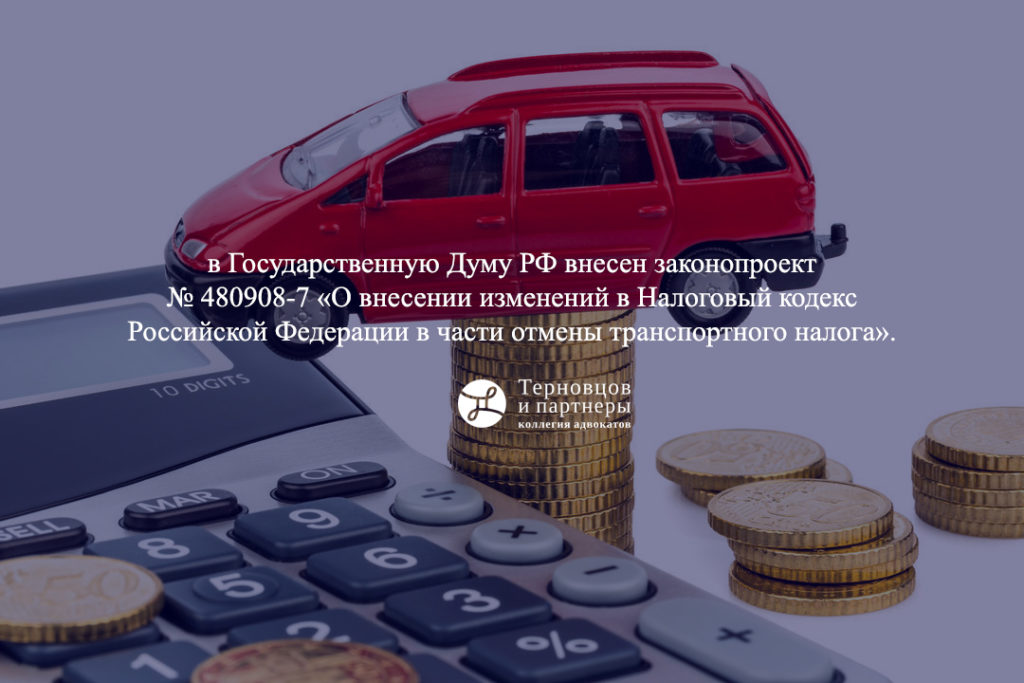 В Госдуму внесен законопроект об отмене транспортного налога